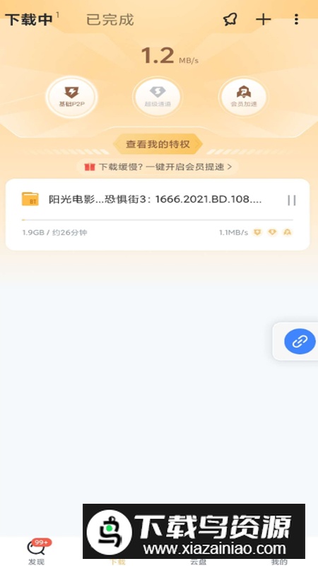 迅雷svip版不限速年度会员手机版截图2