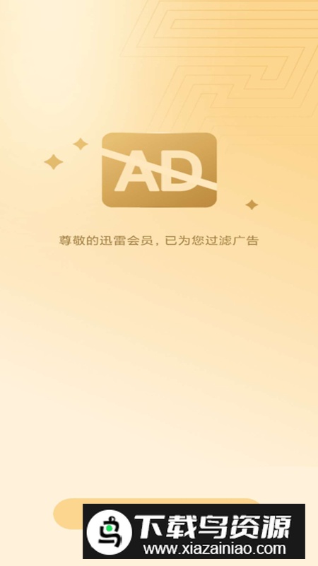 迅雷svip版不限速年度会员手机版截图3