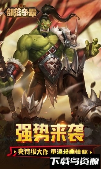 部落争霸九游客户端截图1