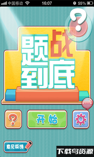 题战到底游戏截图3