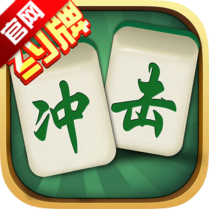 边锋约牌冲击麻将官方版本