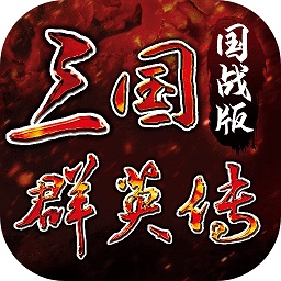 三国群英传国战版手游最新版