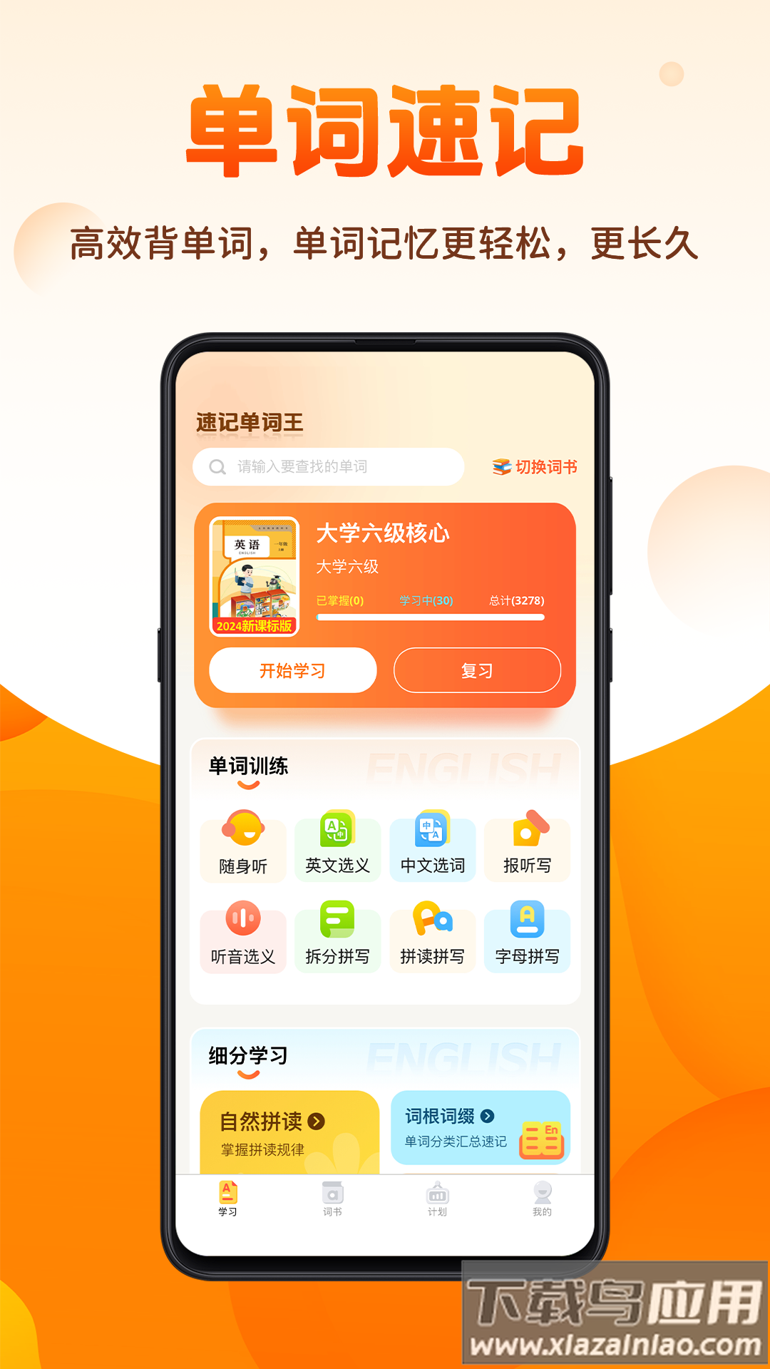 速记单词王APP下载截图3