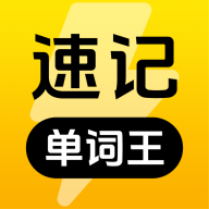 速记单词王APP下载