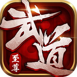 武道至尊手游