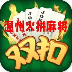 边锋温州火拼麻将官方最新版