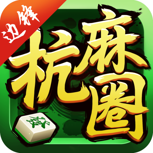 边锋杭麻圈最新版本安装包