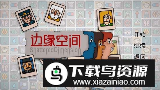 边缘空间游戏2025最新版截图2