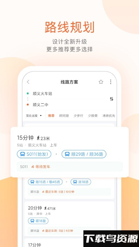 顺义公交车到站查询软件截图2