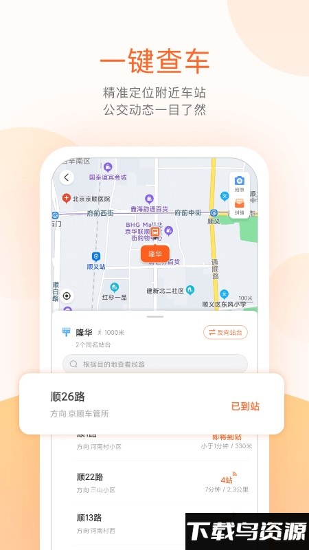 顺义公交车到站查询软件截图4