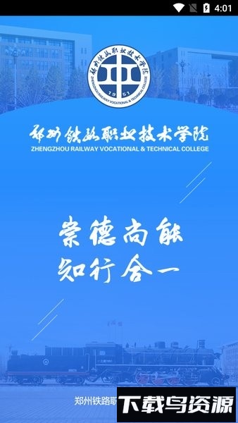 郑州铁路职业技术学院i铁院官方版截图2