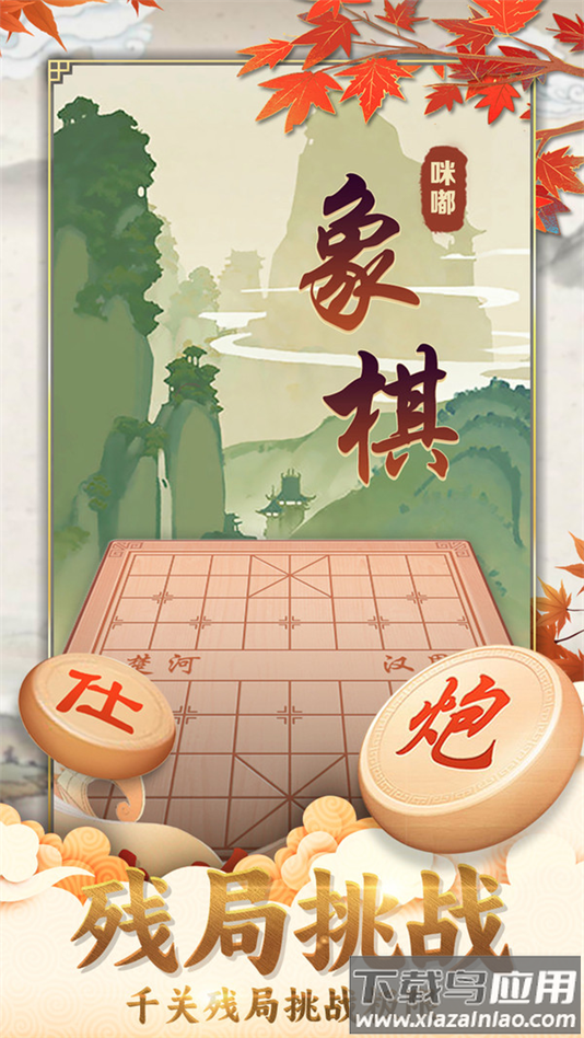 咪嘟象棋游戏截图4