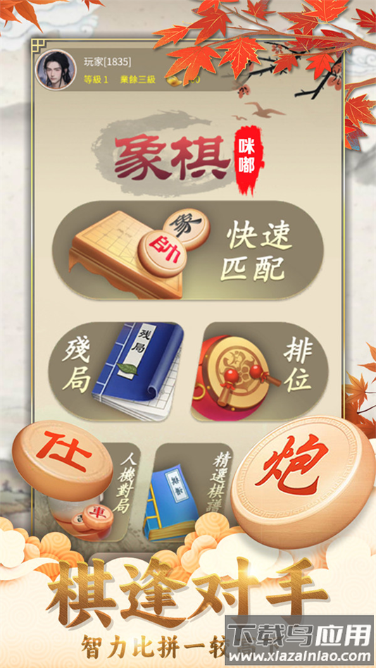 咪嘟象棋游戏截图5