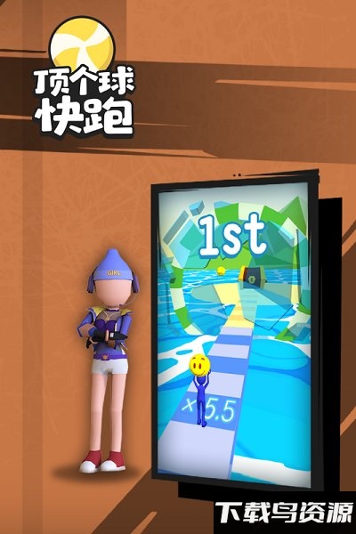 顶个球快跑3d版截图1