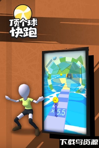 顶个球快跑3d版截图3