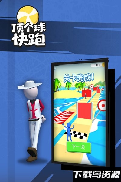 顶个球快跑3d版截图4