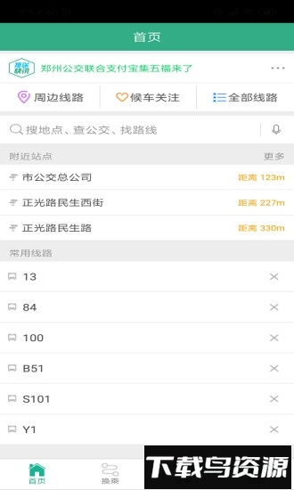 郑州行公交车实时查询app截图4