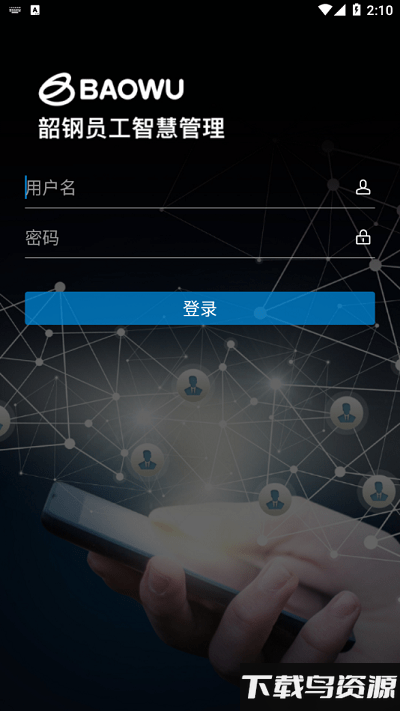 韶钢员工智慧管理app截图2
