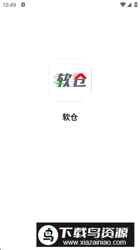 软仓APP官方正版手机版截图1