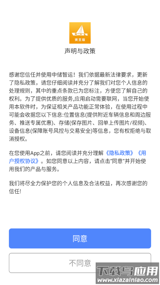 中储智运货主下载安装