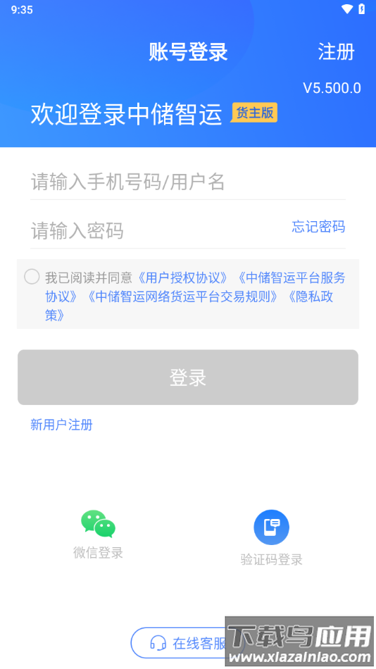中储智运货主下载安装截图2