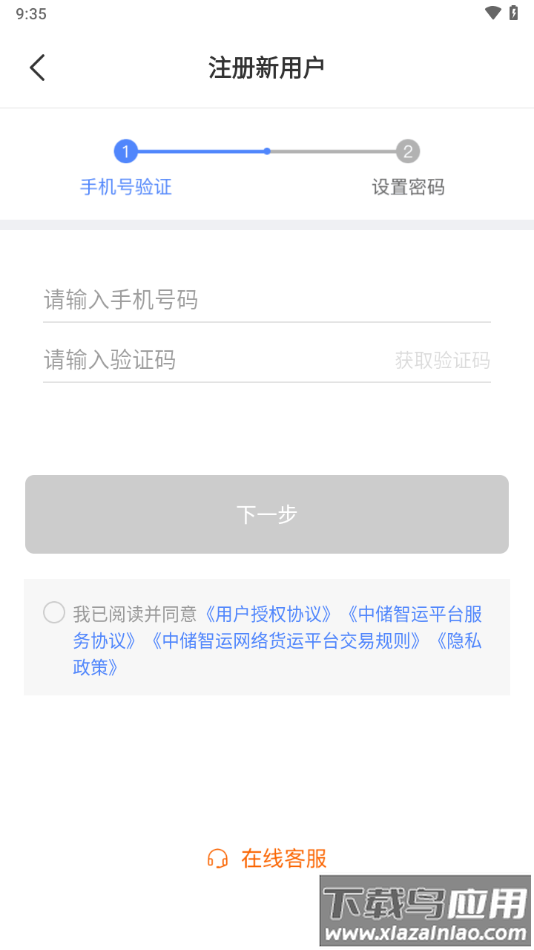 中储智运货主下载安装截图3