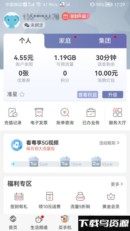 韶关移动网上营业厅(中国移动广东)截图1
