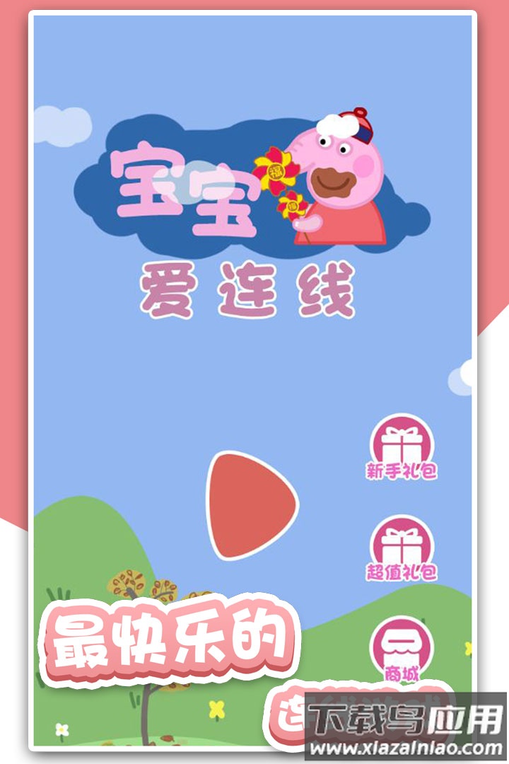 宝宝爱连线游戏截图2