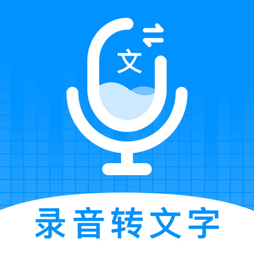 录音转文字神器手机版