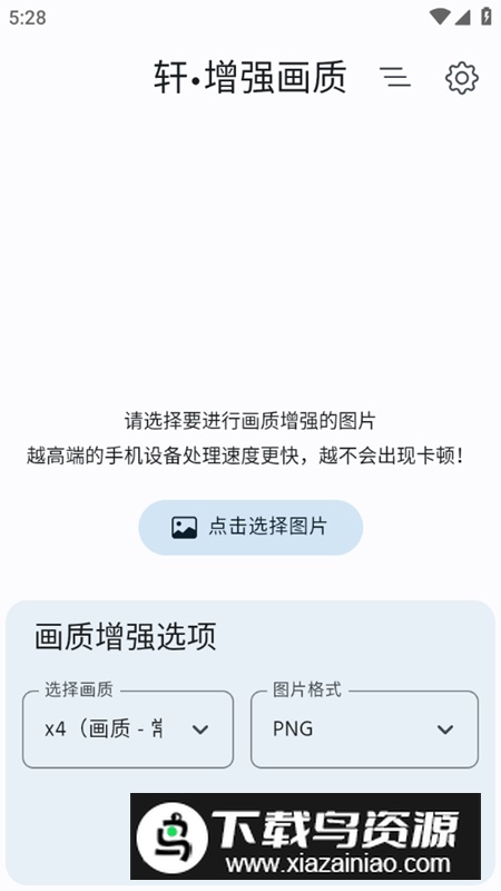 轩增强画质app免费版截图1