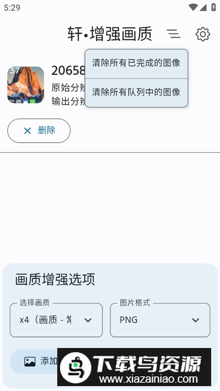 轩增强画质app免费版截图4