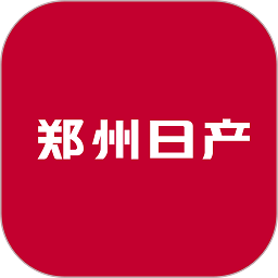 郑州日产智联软件