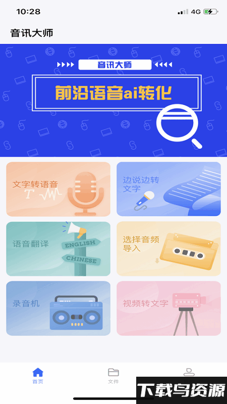 音讯大师app截图1