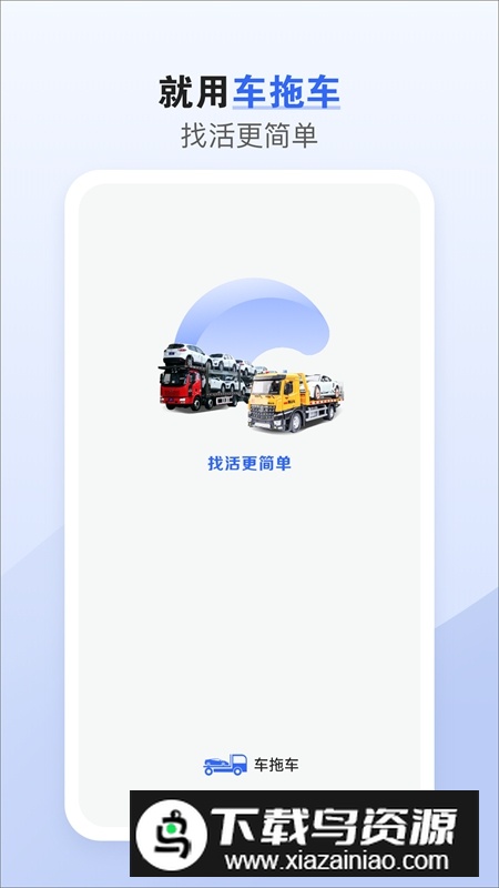 车拖车司机版平台APP最新版截图2