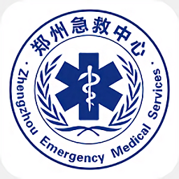 郑州急救最新版