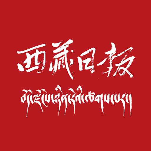 西藏日报数字版