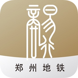 郑州地铁商易行