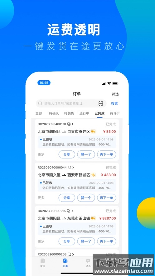 冷运宝货主版下载