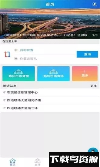 郑州交通出行下载