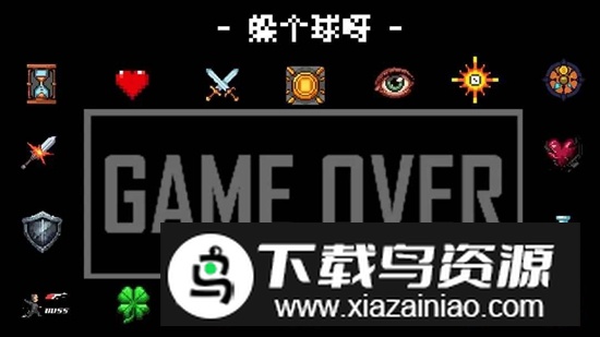 躲个球呀游戏免广告破解版截图4