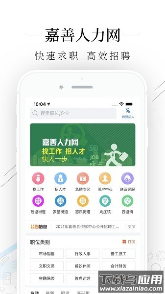 嘉善人力网客户端截图1