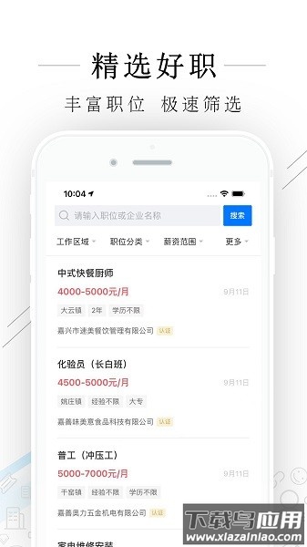 嘉善人力网客户端截图3
