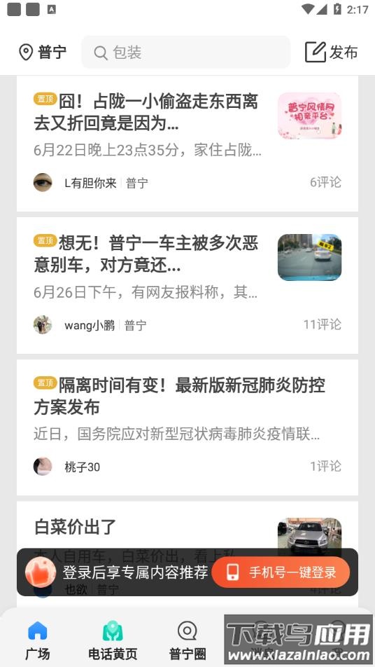 普宁圈app官方下载免费截图4
