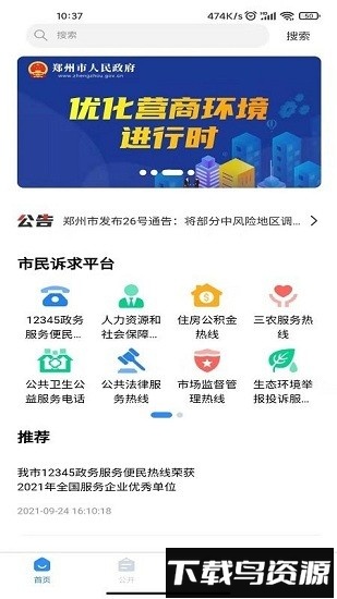 郑州12345网上投诉平台手机版截图2
