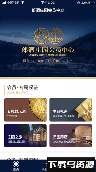 郎酒庄园会员中心app截图2
