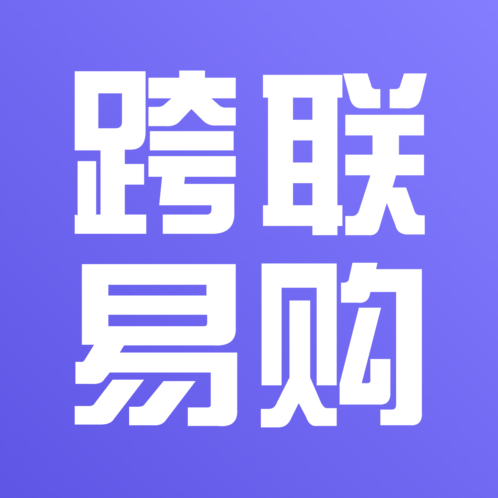 跨联易购APP官方手机版最新版