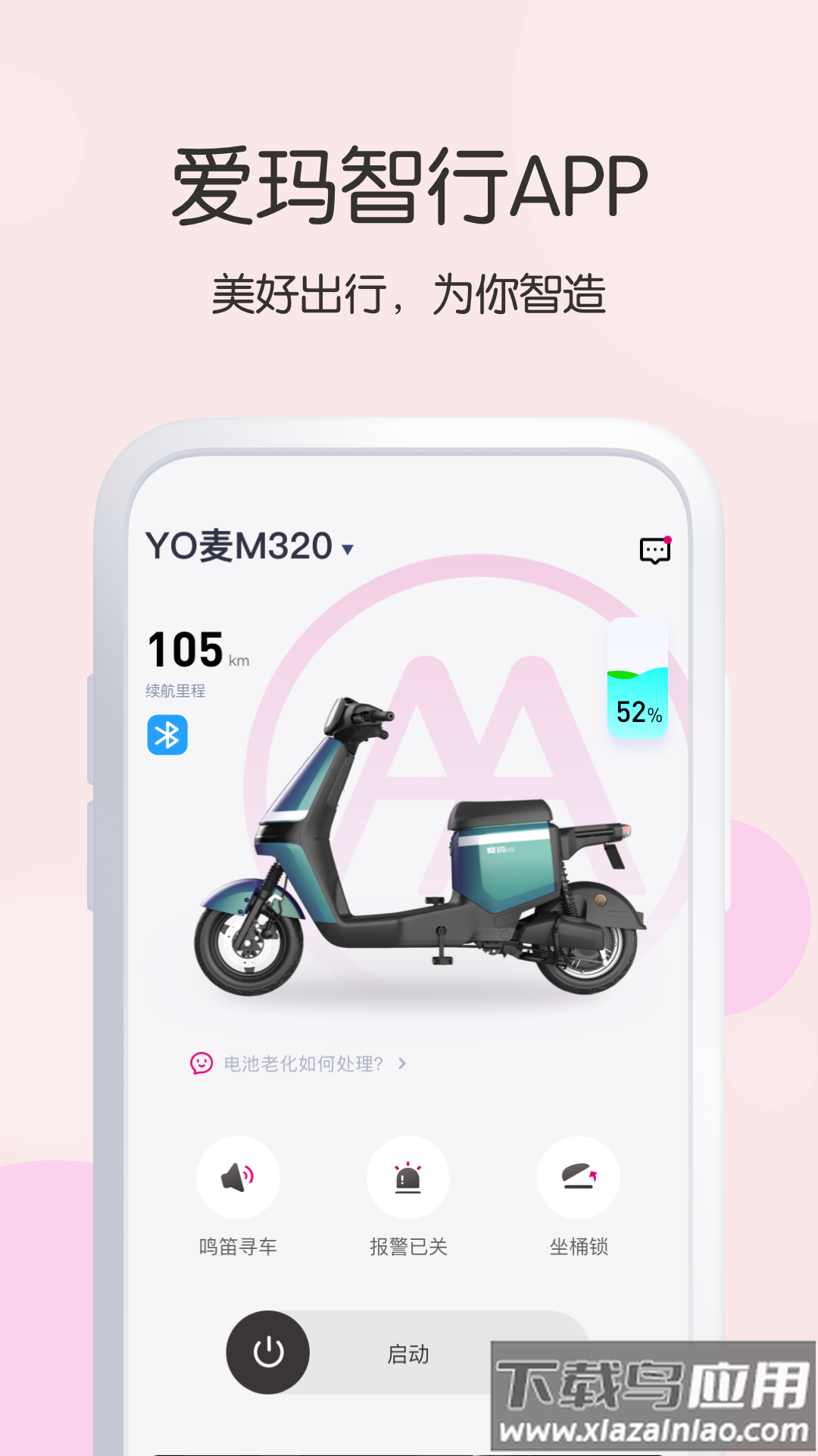 爱玛出行app下载官方