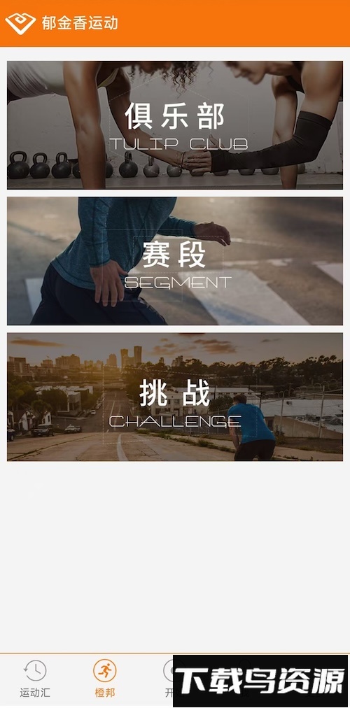 郁金香运动客户端截图4