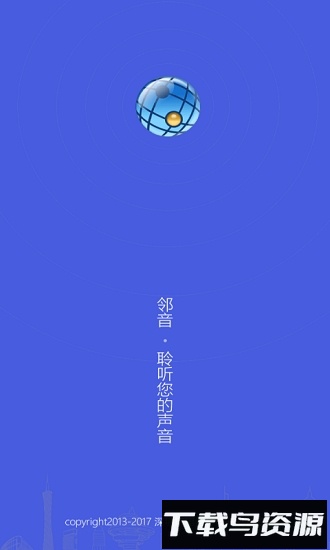 邻音截图4