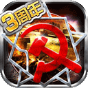 红警世界手游最新版